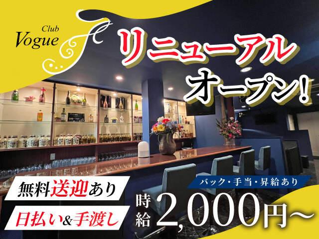 リニューアルオープンで新規スタッフ大募集！効率よく稼げるお店♪無料送迎あり・全額日払い◎