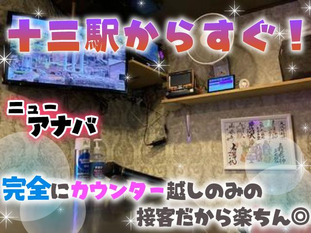 十三駅すぐ♪カラオケで盛り上がって楽しく稼げるスナック♪20代～50代まで幅広く活躍中♪