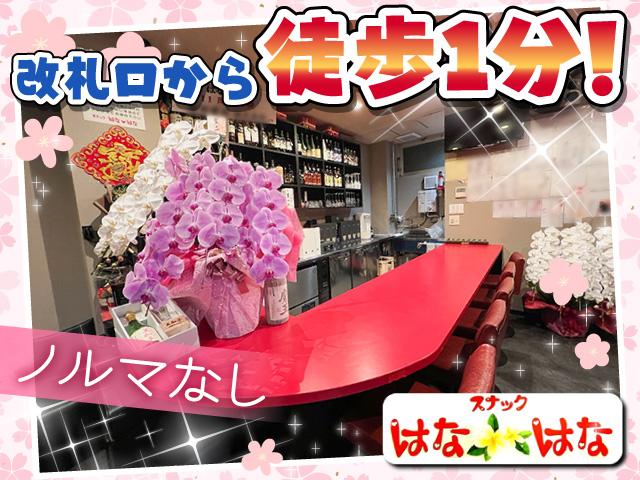 終電まででOK♪営業も同伴もないからWワークしやすい駅チカ安心スナック♪体入＆日払いOK◎