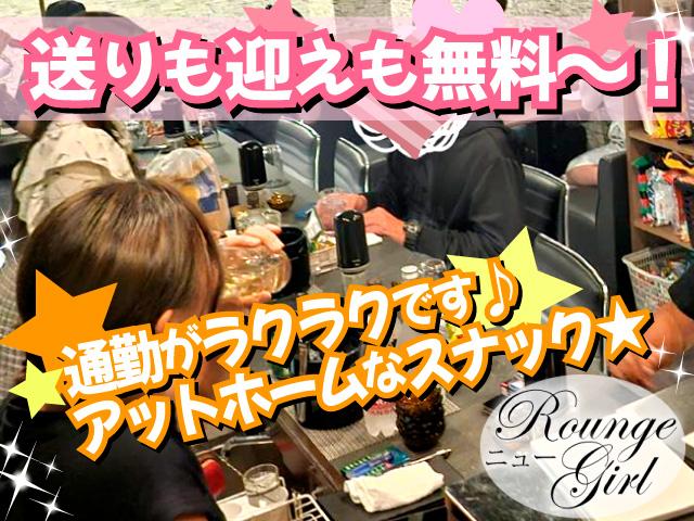 八尾市・志紀のスナック◎移転リニューアルオープニングスタッフ募集！送り・迎え無料★