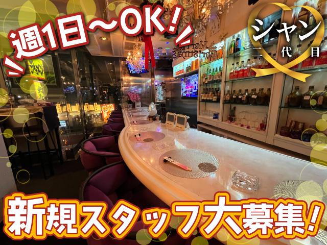 松原市で創業54年！カウンターだけの小さなスナックでカウンターレディ募集中～！