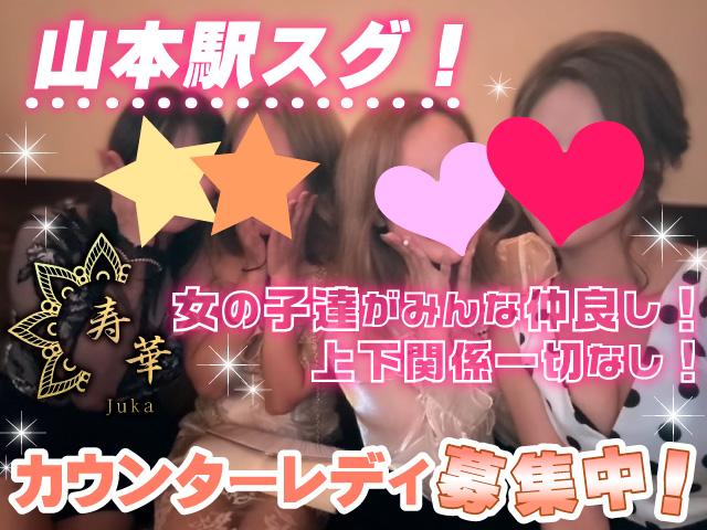 急募です！近鉄山本駅すぐ☆日払い＆手渡し◎20～30代活躍中！常連さんメインなので客層◎◎