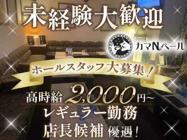 ☆北新地で話題の【カマＮベール】☆高時給2,000円～保証☆ホールレギュラー大大大募集♪