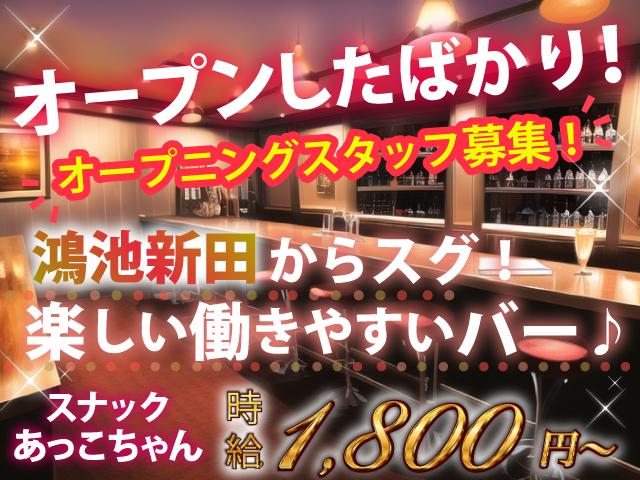 時給1,800円～☆居心地のいいバー♪週1日～OK＆ノルマなし◎未経験でも安心！