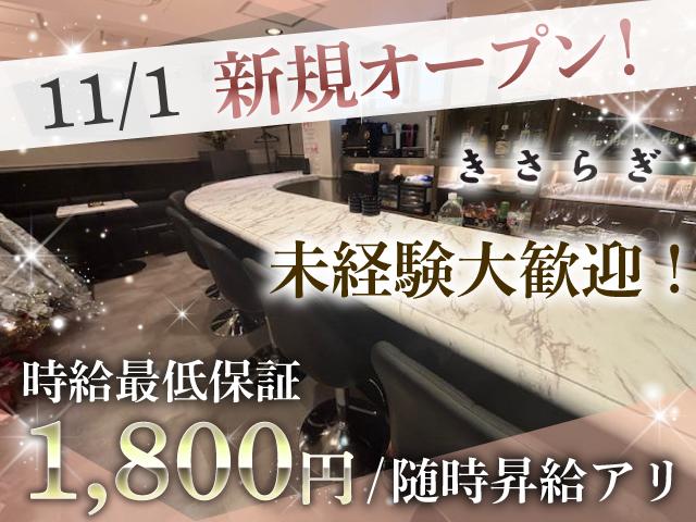 11/1 NEW OPEN！時給1,800円スタート保証★未経験大歓迎！週1～OK