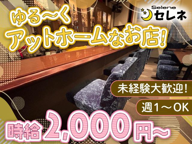 北新地駅チカでゆる～く長く働ける♪明るいママがいるアットホームなスナック★未経験大歓迎♪