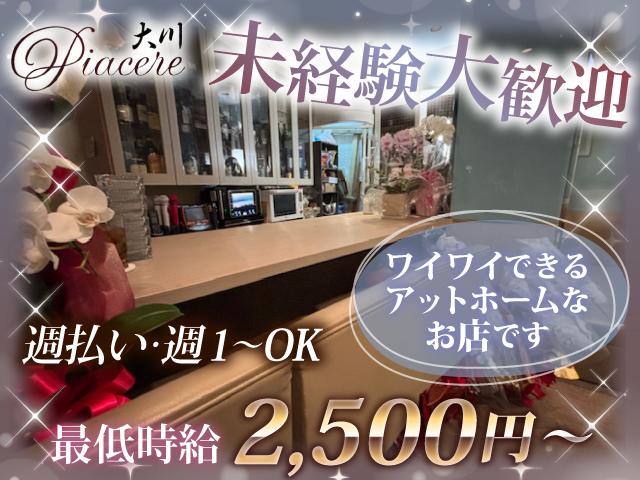 週１～OK/未経験大歓迎☆高時給2,500円スタート！楽しく働きたい方必見☆週払いOK