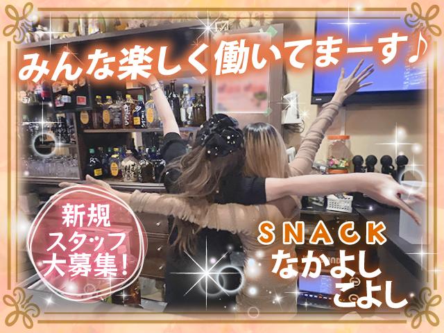 【未経験歓迎】西成区のスナック☆20～30代活躍中♪WワークOK！カウンターレディ募集！