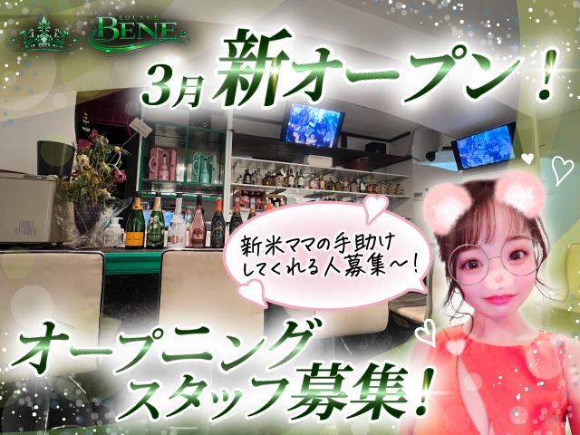 3月完全新規オープンにつきオープニングスタッフ募集中！給料全額日払い手渡し◎未経験大歓迎♪