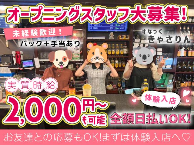 ノルマ・罰金・キャッチ一切なし♪未経験でも安心して働ける高待遇スナック求人♪