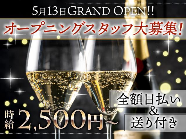 5/13NEW OPENのラウンジでオープニングスタッフ募集★全額日払い＆帰りは送りあり◎