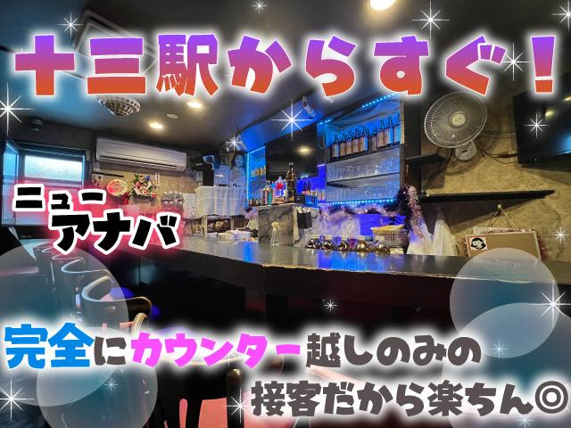 十三駅すぐ♪カウンター越しで安心♪未経験歓迎×カラオケで楽しく働けるスナック♪給料日払い◎