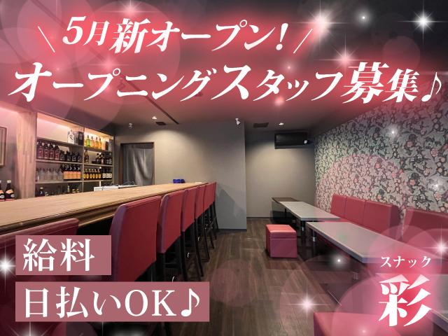 5月1日NEW OPEN！オープニング募集♪時給1800円～×全額日払いOK★ノルマなし♪
