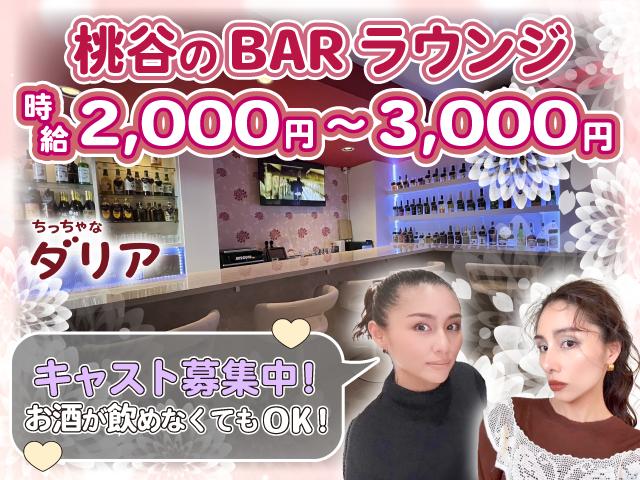 美容好き必見♪まつエク・エステ特典あり◎桃谷駅チカBARで自由に働けるキャスト募集！