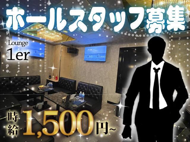 【時給1,500円～】ホールスタッフ急募！あなたの力が必要です！接客未経験の方も大歓迎☆