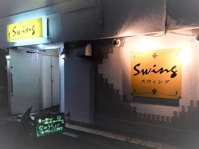 スナック Swing(スナック スウィング)