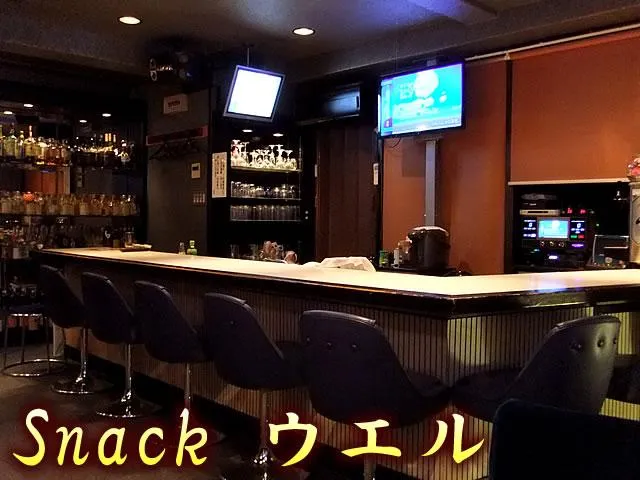Snack ウエル(スナック ウエル)