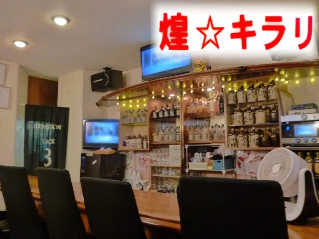スナック 煌☆キラリ(スナック きらり)