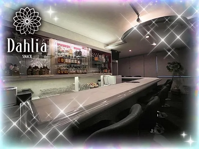 snack Dahlia(スナック ダリア)