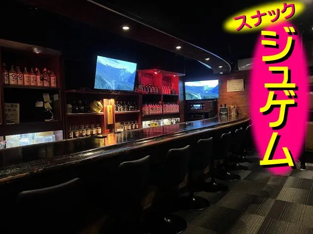 スナック ジュゲム