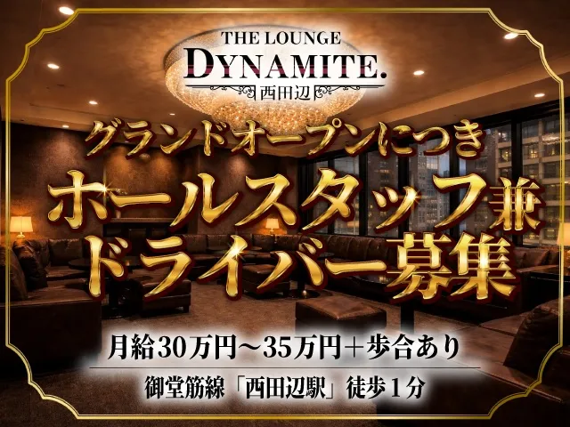 時給2000円以上＋歩合で安定高収入！西田辺ラウンジのホールスタッフ兼ドライバー募集☆彡