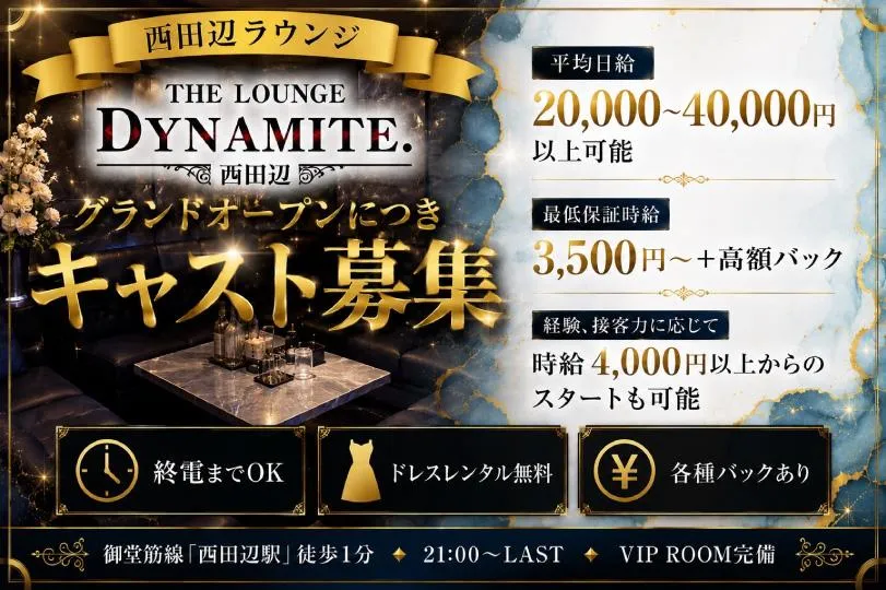 4月1日GRAND OPEN！西田辺駅の新しいラウンジでフロアレディ大募集♪送り＆日払い◎