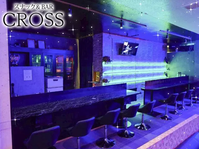 スナック&BAR CROSS(スナック&バー クロス)