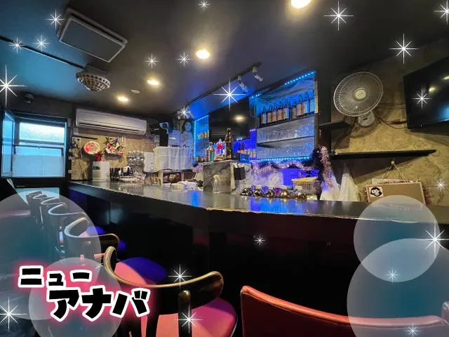 スナック ニューアナバ