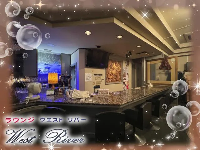 カラオケスナック West River(カラオケスナック ウエストリバー)