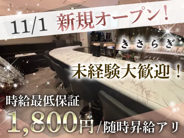 ★新店でまだまだ大募集！★時給1,800円～保証★未経験大歓迎！キャッチ、ノルマ一切なし！