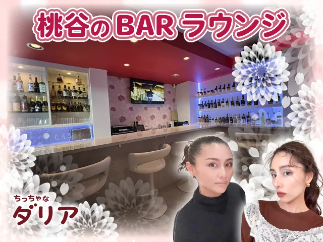 BARラウンジ ちっちゃなダリア(バーラウンジ ちっちゃなダリア)