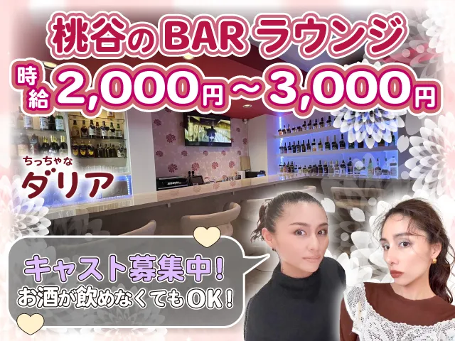 美容好き必見♪まつエク・エステ特典あり◎桃谷駅チカBARで自由に働けるキャスト募集！