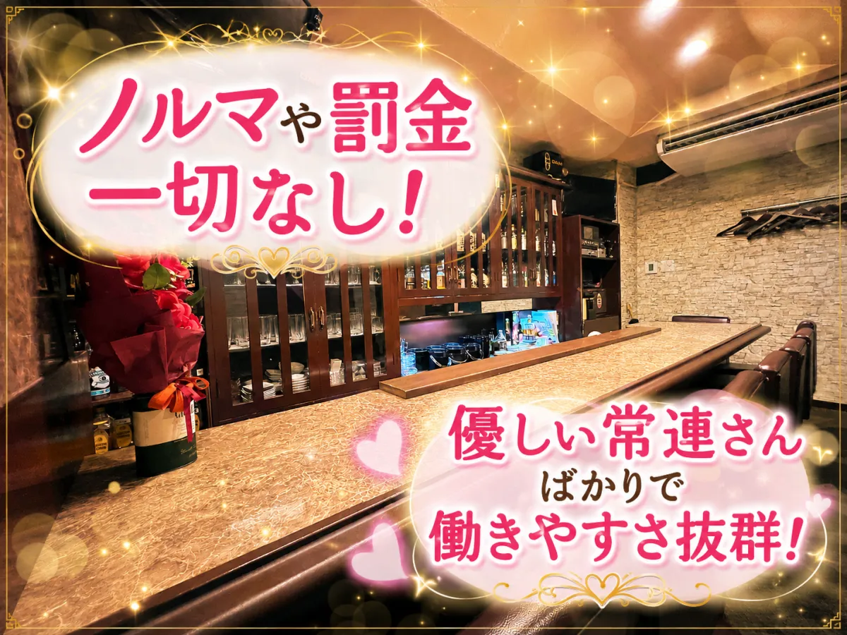 【野田阪神駅チカ】服装自由＆ノルマなし♪気軽に始められるスナック◎交通費支給あり