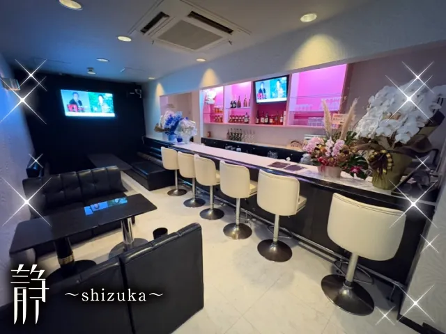 スナック 静-shizuka-(スナック しずか)