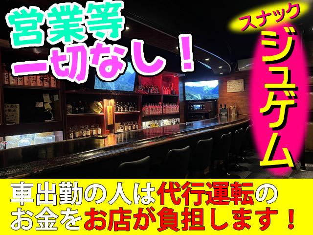 車通勤可！帰りは代行運転の代金をお店が負担するので安心して働けます☆未経験さん大歓迎！