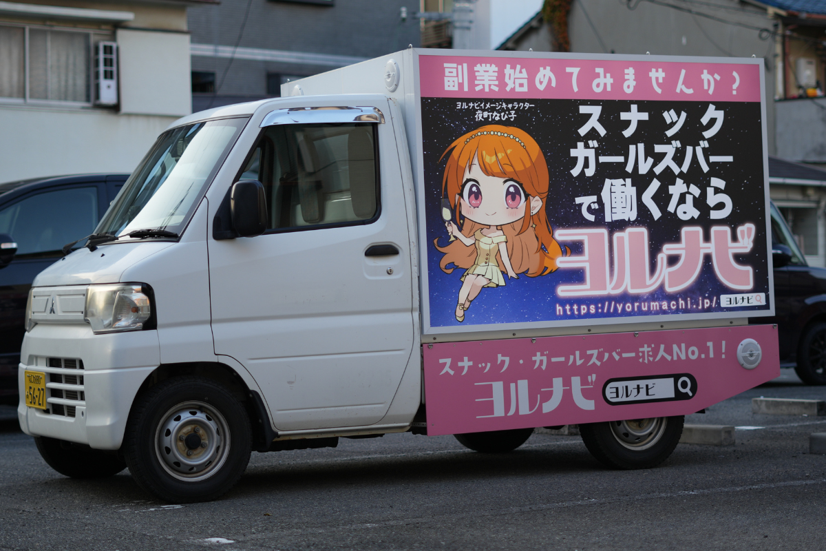 ヨルナビのアドトラック