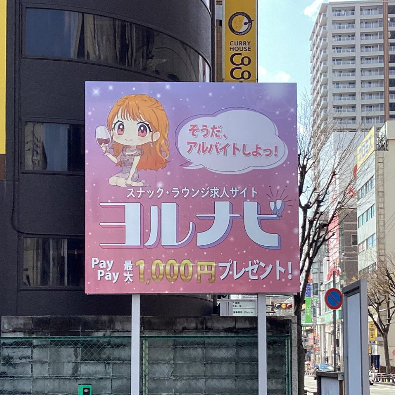 阪神尼崎駅前のヨルナビの看板