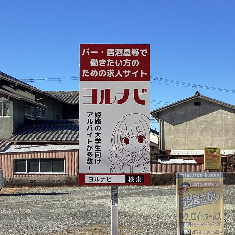 姫路獨協大学前のヨルナビの看板