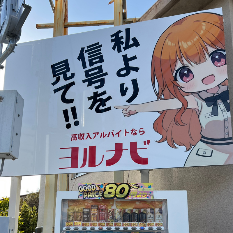 神戸学院大学前のヨルナビの看板１