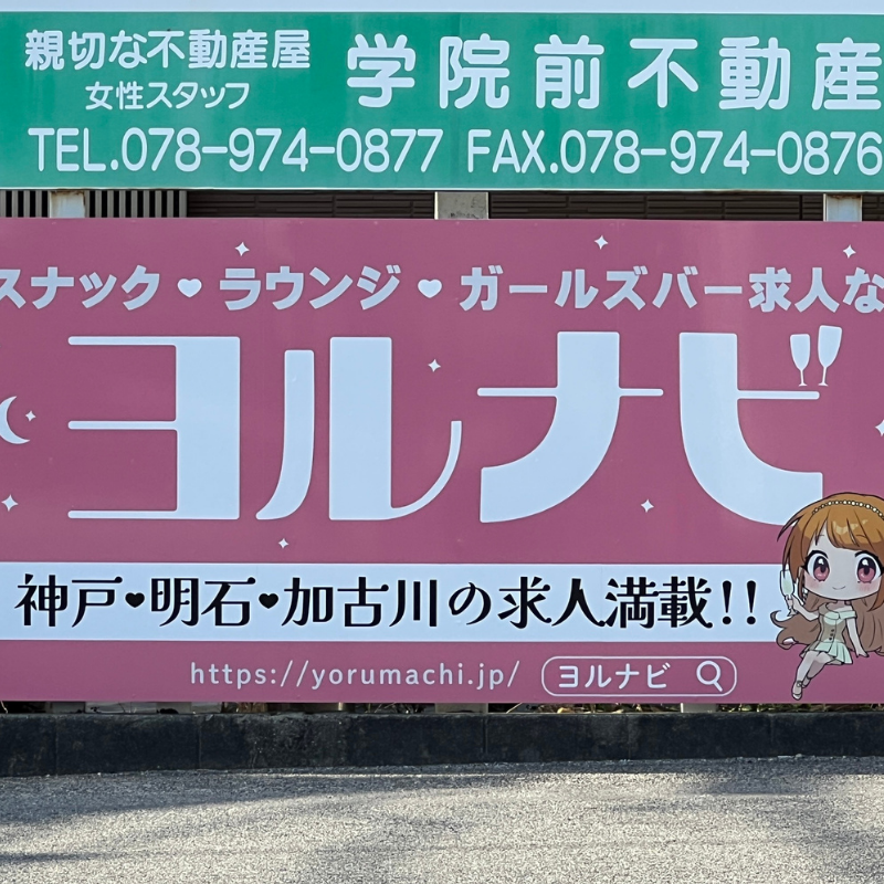 神戸学院大学前のヨルナビの看板２