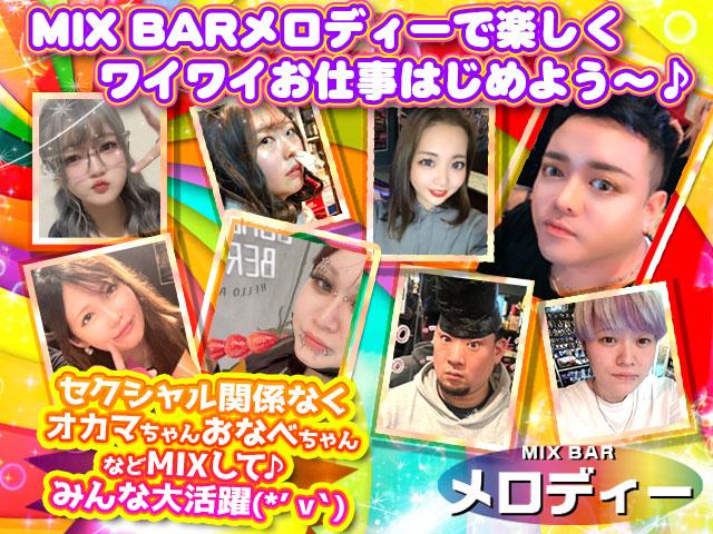 ◎MIX BAR メロディーで楽しくワイワイお仕事はじめよう～♪◎