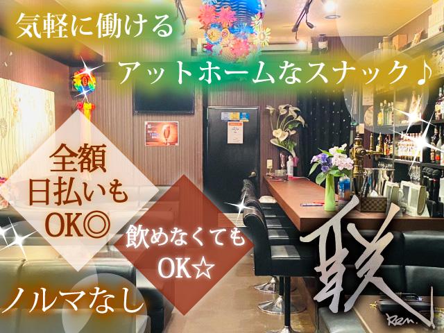 気軽に働けるアットホームなスナック♪全額日払いもOK◎飲めなくてもOK☆ノルマなし