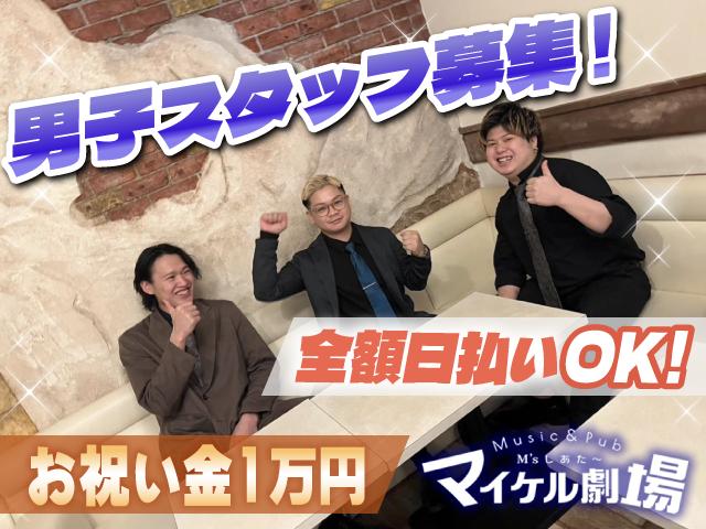 男性カウンター大募集★飲まないでもＯＫ！全額日払い