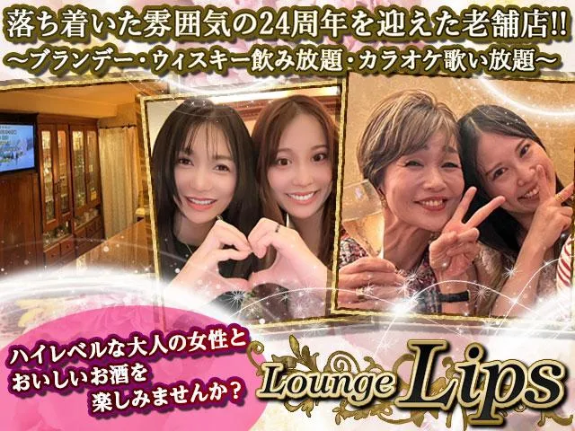 Lounge Lips(ラウンジ リップス)