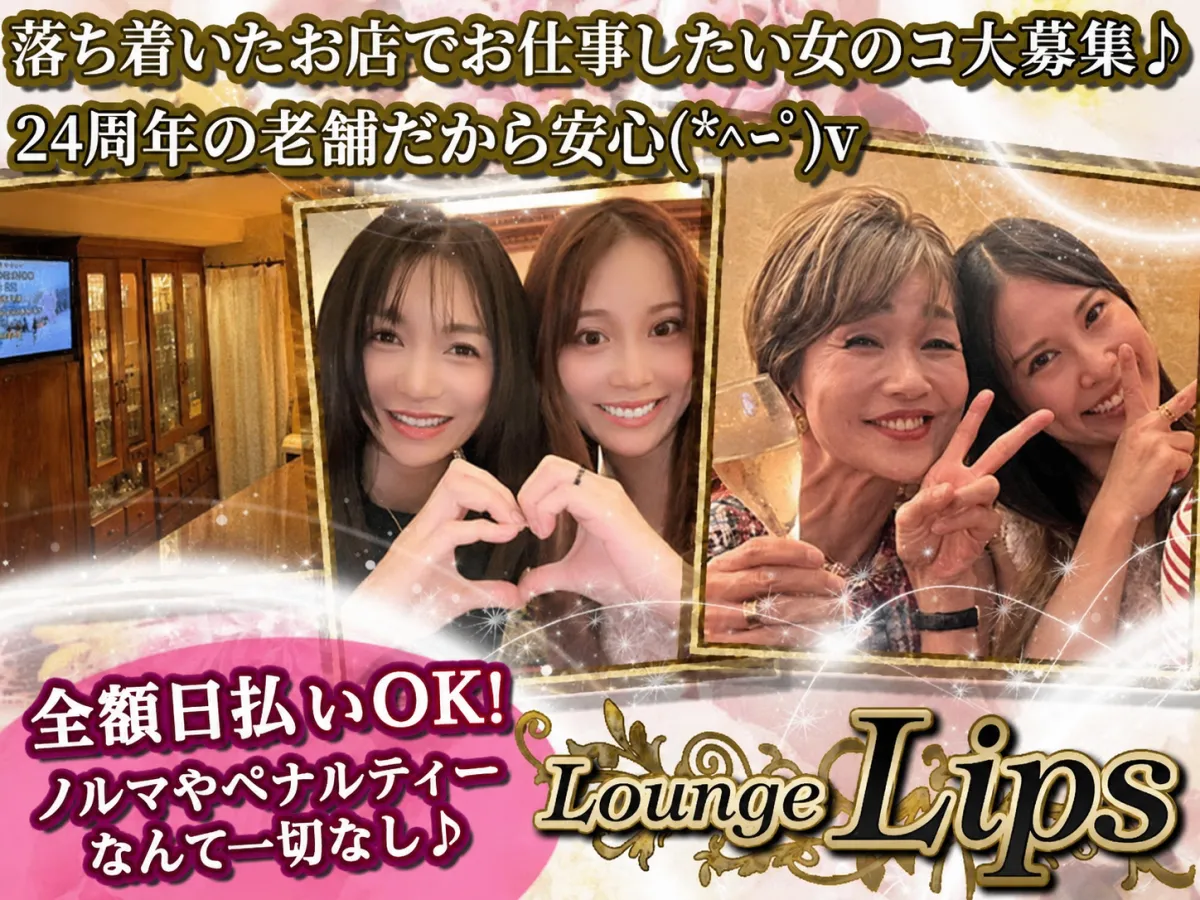 Lounge Lips(ラウンジ リップス)の求人画像その1｜ヨルナビ