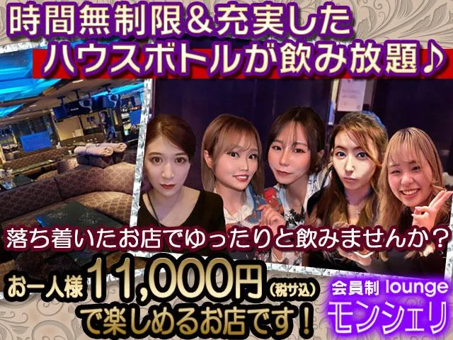 ラウンジ モンシェリ