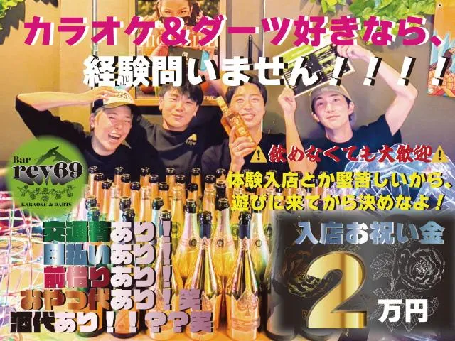 ＼ワイワイ騒いで稼げる！／Bar rev69(クローバー)で働こう！
