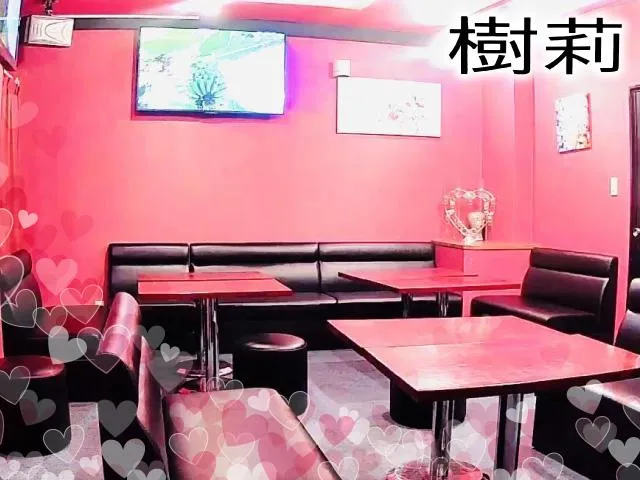 スナック 樹莉(スナック じゅり)