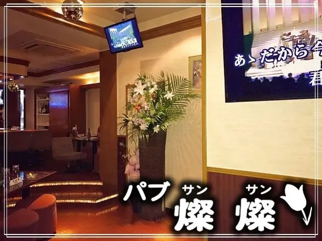 パブ 燦燦(パブ さんさん)