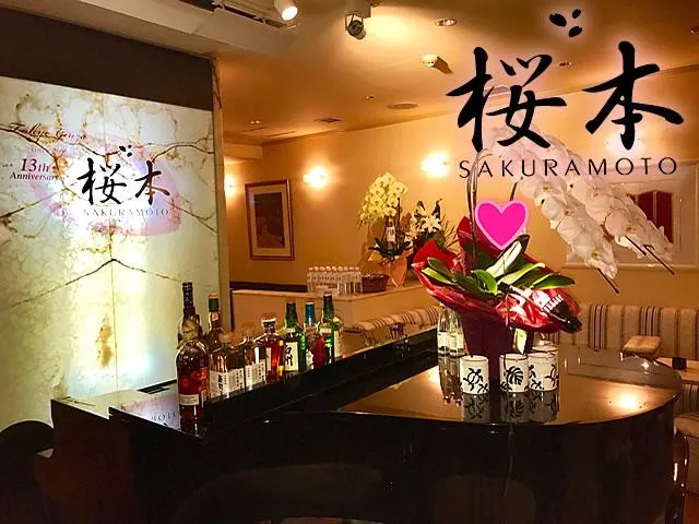 クラブ 桜本(クラブ さくらもと)